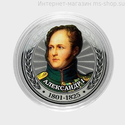 Сувенирная монета серии Цари и Импеарторы "Александр Первый"