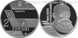 Монета Украины 2 гривны "Михаил Грушевский" AU, 2006 год