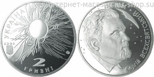 Монета Украины 2 гривны Сергей Всехвятский 2005