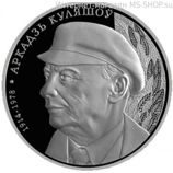 Монета Беларуси 10 рублей "100 лет со дня рождения Аркадия Кулешова", AU, 2014