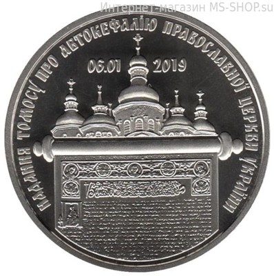 Монета Украины 5 гривен "Вручение томоса об автокефалии церкви Украины", 2019
