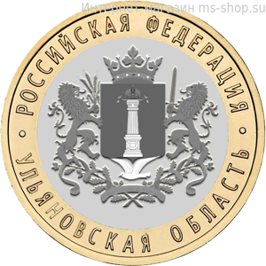 Монета Ульяновская область 10 рублей биметалл