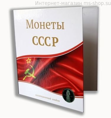 Альбом-папка с кольцевым механизмом формата Optima для "Монет СССР" (230*270 мм)