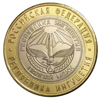 Монета России 10 рублей "Республика Ингушетия", АЦ, 2014, СПМД