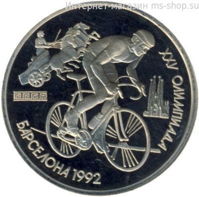 Монета СССР 1 рубль "XXV летние Олимпийские игры в Барселоне 1992 – Велоспорт" AU, PROOF 1991 год.