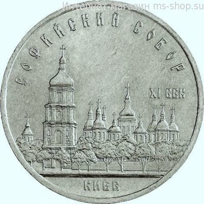Монета СССР 5 рублей "Софийский Собор в Киеве", VF, 1988