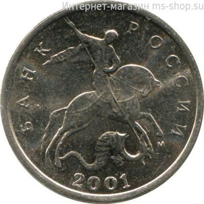 Монета России 5 копеек ММД VF, 2001