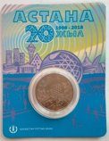 Монета Казахстана 100 тенге «20 лет городу Астана» (в буклете), 2018, AU