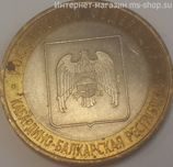 Монета России 10 рублей "Кабардино-Балкарская Республика", VF, 2008, СПМД