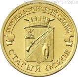 Монета России 10 рублей "Старый Оскол", АЦ, 2014, ММД