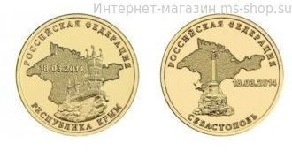 Набор из 2-ух 10 рублевых монет ГВС, посвященный присоединению Республики Крым