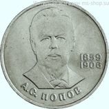Монета СССР 1 рубль "125 лет со дня рождения А.С. Попова", VF, 1984
