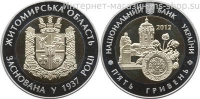 Монета Украины 5 гривен "75 лет Житомирской области" AU, 2012