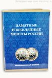 Альбом-планшет для биметаллических монет 10 рублей (с монетными дворами) (вариант 2)