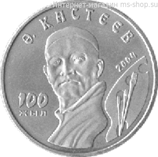 Монета Казахстана 50 тенге, "100-летие Абильхана Кастеева" AU, 2004
