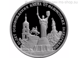 Монета России 3 рубля,"50-летие освобождения Киева от фашистских захватчиков", 1993, качество PROOF