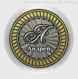 Сувенирная монета 10 рублей Андрей