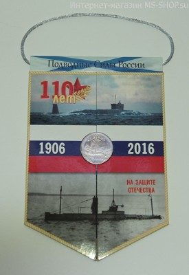 Вымпел с жетоном "110 лет подводному флоту России"