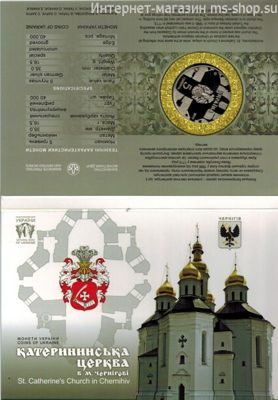 Монета Украины 5 гривен "Екатерининская церковь в городе Чернигове" (в буклете), AU, 2017