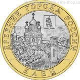 Монета России 10 рублей "Елец", АЦ, 2011, СПМД