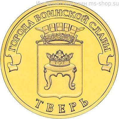 Монета России 10 рублей "Тверь", АЦ, 2014, СПМД