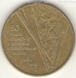 Монета Украины 1 гривна "60 лет победы в Великой Отечественной Войне", AU, 2005