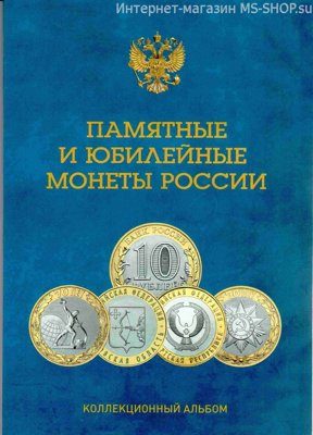 Альбом-планшет для биметаллических монет 10 рублей (с двумя монетными дворами)