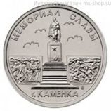 Монета Приднестровья 1 рубль "Мемориал славы в г. Каменка" AU, 2017 год.