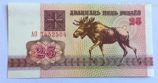 Банкнота Беларуси 25 рублей 1992