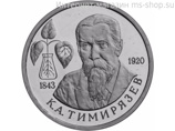Монета России 1 рубль,"150-летие со дня рождения К.А. Тимирязева", 1993. UNC