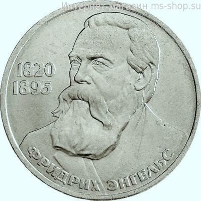 Монета СССР 1 рубль "165 лет со дня рождения Ф. Энгельса", VF, 1985