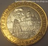 Монета России 10 рублей "Старая Русса", VF, 2002, СПМД