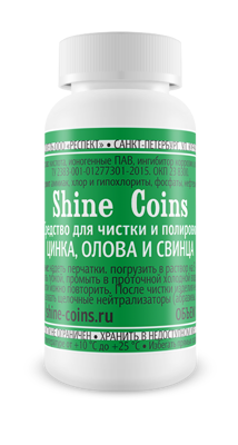 Чистящее средство для чистки и полировки цинка, свинца и олова Shine Coins (150 мл)