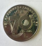 Монета Китая 1 юань "70 лет окончания Второй Мировой войны", AU, 2015