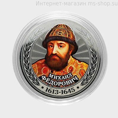 Сувенирная монета серии Цари и Импеарторы "Михаил Федорович"