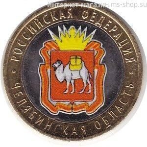 Монета России 10 рублей "Челябинская область", АЦ, 2014, (в цветном исполнении)