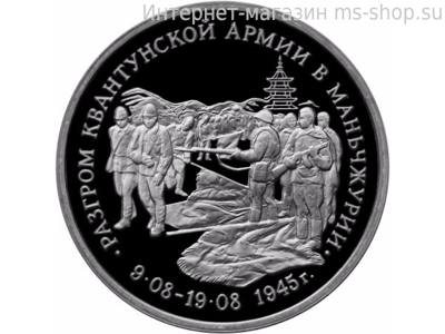 Монета России 3 рубля,"Разгром советскими войсками Квантунской армии в Маньчжурии", 1995. качество PROOF
