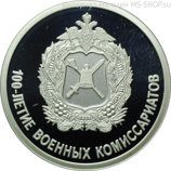 Монета России 1 рубль "100-летие военных комиссариатов"(серебро), PROOF, 2018