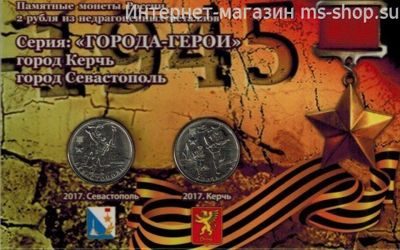Набор из 2-х монет Города-Герои (Керчь и Севастополь) в открытке.