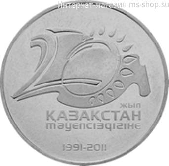 Монета Казахстана 50 тенге, "20-летие Независимости Казахстана" AU, 2011