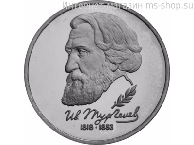 Монета России 1 рубль,"175-летие со дня рождения И.С. Тургенева", 1993. UNC