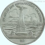 Монета СССР 1 рубль "175 лет со дня Бородинского сражения (обелиск)", VF, 1987