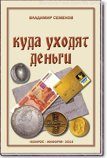 Книга В.Е. Семенов. "Куда уходят деньги"