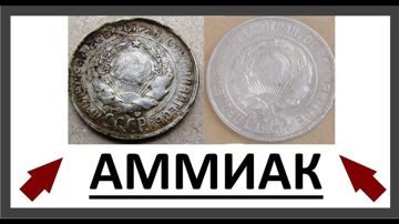 чистка монет аммиаком1
