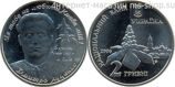 Монета Украины 2 гривны "Дмитрий Луценко" AU, 2006 год