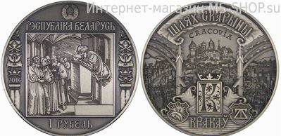 Монета Беларуси 1 рубль "Путь Скорины. Краков", AU, 2016