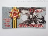 Открытка для монеты "75-летие Победы в Великой Отечественной войне 1941-1945"