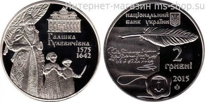 Монета Украины 2 гривны "Галшка Гулевичивна" AU, 2015