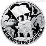 Монета России 3 рубля "На страже Отечества" (3-я монета), PROOF, 2018