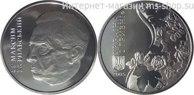 Монета Украины 2 гривны "Максим Рыльский" AU, 2005 год